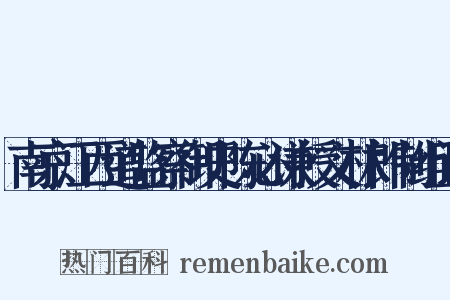 南京江西道监察御史陈必谦授文林郎制组词是什么意思的图片